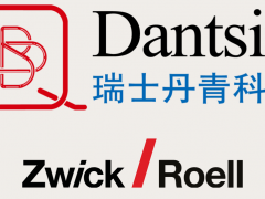 Dantsin and Zwick Roell強強聯(lián)合，共同開發(fā)集成的解決方案