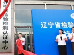 遼寧省檢驗檢測認證中心預(yù)算367萬 購置熒光相差顯微鏡,PCR儀等
