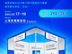 瑞士丹青誠邀參加2024上海計量展會 2024年5月17-19日