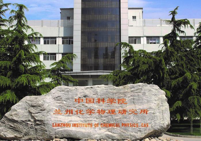 中國(guó)科學(xué)院蘭州化學(xué)物理研究所