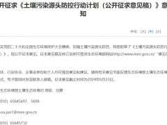 生態(tài)環(huán)境部發(fā)布：土壤污染源頭防控行動(dòng)計(jì)劃(公開(kāi)征求意見(jiàn)稿)