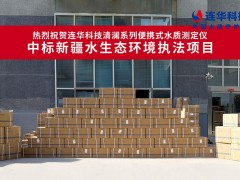 熱烈祝賀連華53套水質(zhì)測定儀中標新疆項目，助力水環(huán)境監(jiān)測