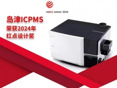 島津電感耦合等離子體質(zhì)譜儀(ICP-MS)榮獲2024年紅點設計獎