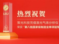 聚光科技憑借激光氣體分析儀 榮獲“第八批國家級制造業(yè)單項冠軍企業(yè)”認定
