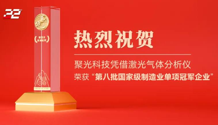 第八批guojia級制造業(yè)單項(xiàng)guan軍企業(yè)