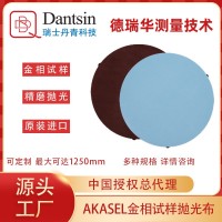 AKASEL歐標進口金相耗材磁性磨拋拋光布植絨布
