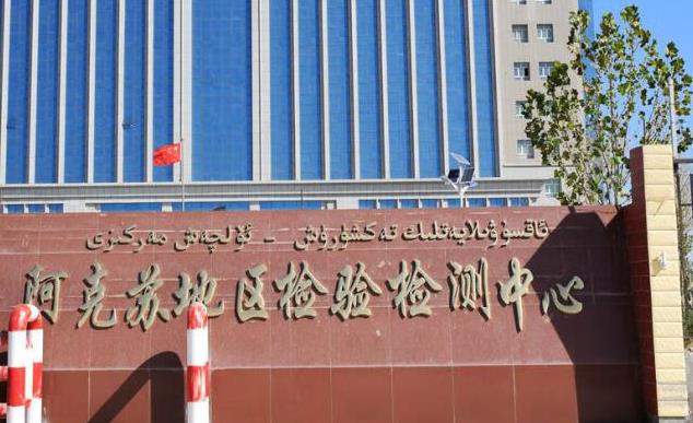 阿克蘇地區(qū)檢驗檢測中心