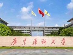 廣東醫(yī)科大學(xué)預(yù)算186萬(wàn) 購(gòu)置酶標(biāo)儀等教學(xué)設(shè)備