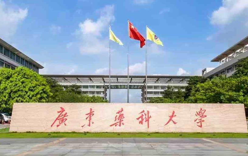 廣東醫(yī)科大學