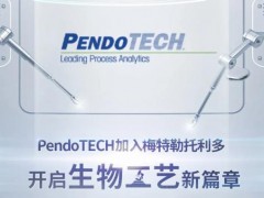 PendoTECH加入梅特勒托利多集團 為您呈獻更可靠的生物工藝解決方案