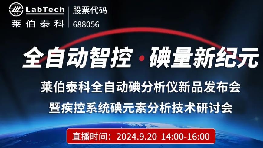 萊伯泰科全自動(dòng)碘分析儀