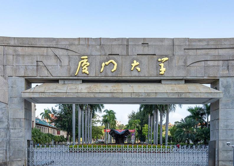 廈門(mén)大學(xué)
