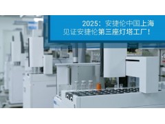 安捷倫科技上海制造中心榮膺WEF"燈塔工廠"認(rèn)證