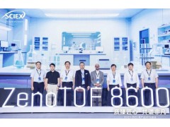 SCIEX ZenoTOF 8600質(zhì)譜平臺在京發(fā)布，開啟高靈敏極速分析